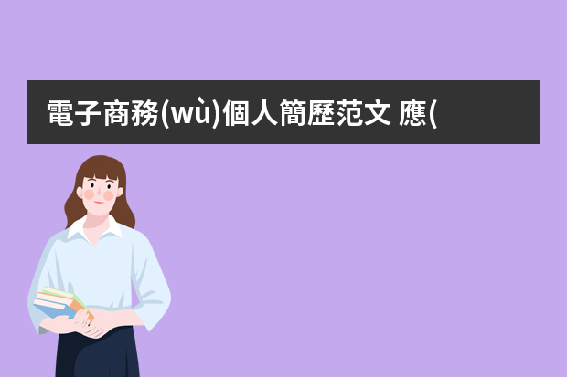 電子商務(wù)個人簡歷范文 應(yīng)聘電商工作的個人簡歷范文兩篇